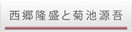 西郷隆盛と延寿鍛冶