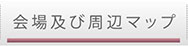 会場及び周辺マップ