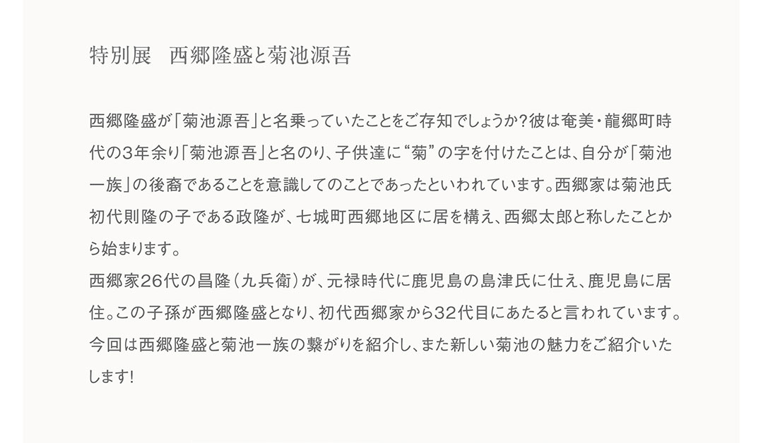 西郷隆盛と菊池源吾