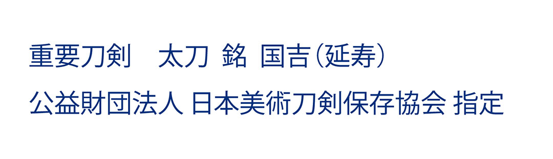 延寿鍛冶とは