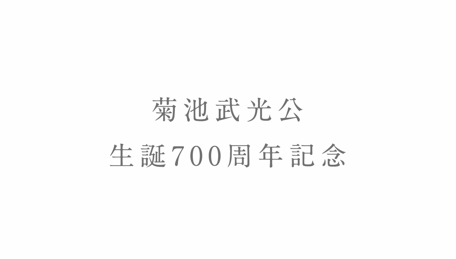 菊池武光公生誕700周年
