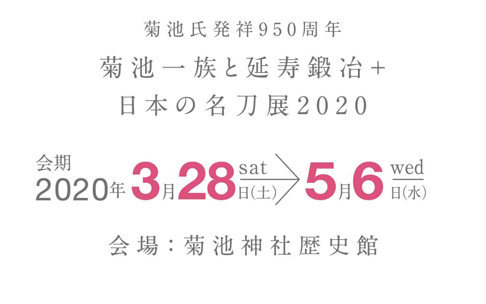 日本の名刀展